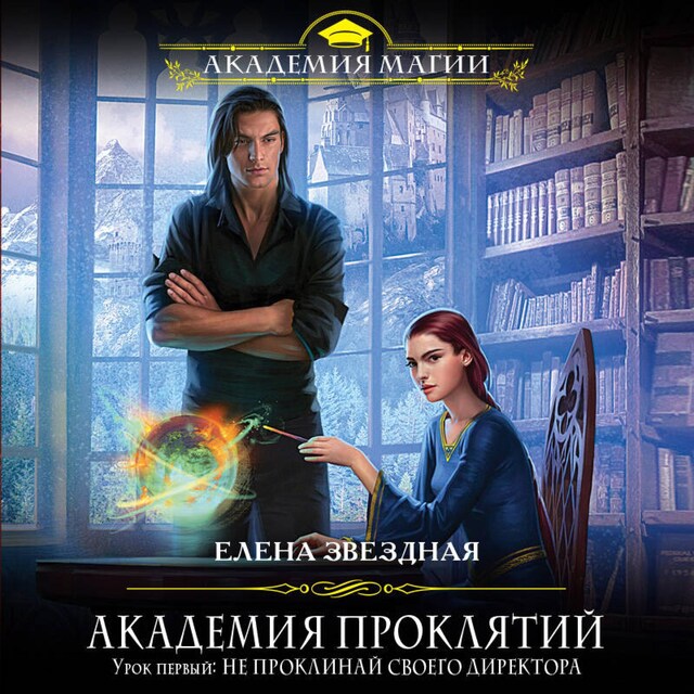 Book cover for Урок первый: Не проклинай своего директора