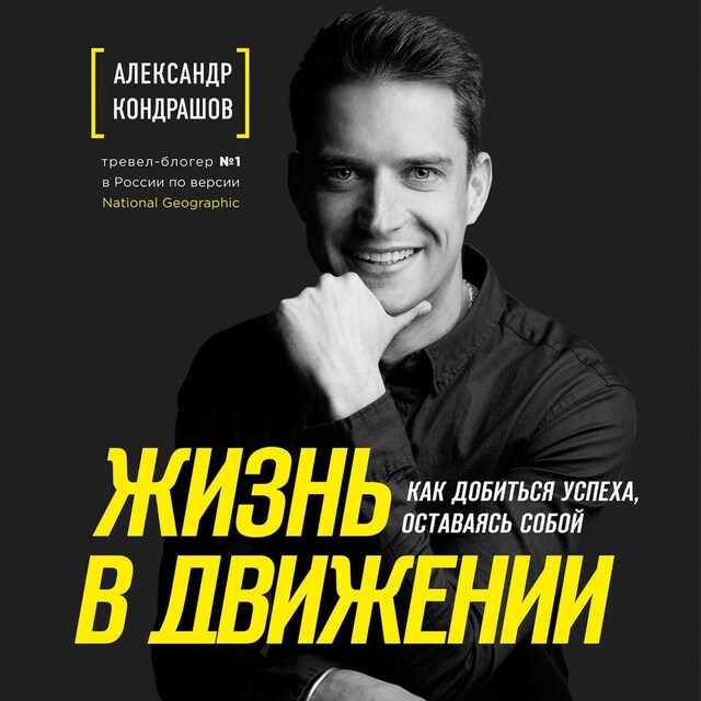 Book cover for Жизнь в движении. Как добиться успеха, оставаясь собой