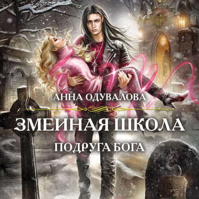 Book cover for Змеиная школа. Подруга бога