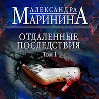 Отдаленные последствия. Том 1