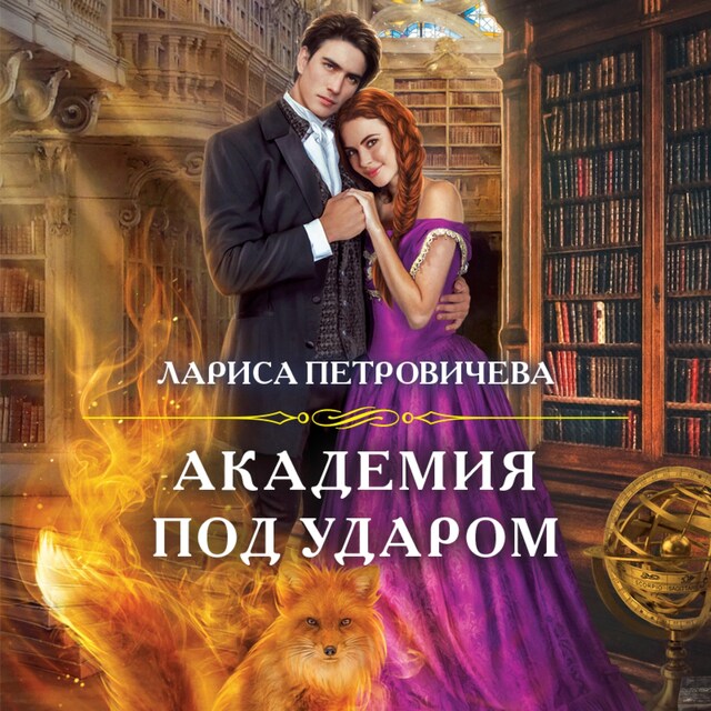 Book cover for Академия под ударом