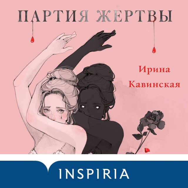 Portada de libro para Партия жертвы