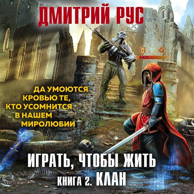 Book cover for Играть, чтобы жить. Клан