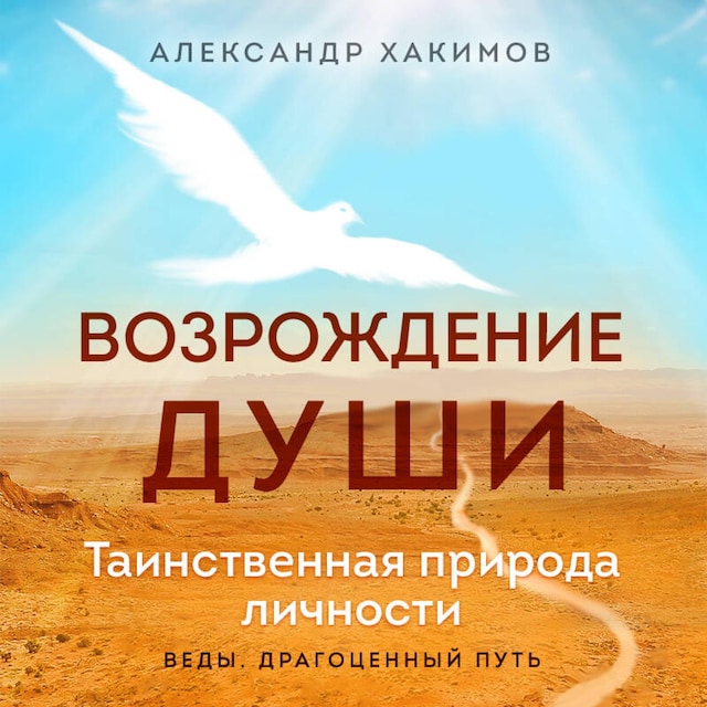 Book cover for Возрождение души. Таинственная природа личности