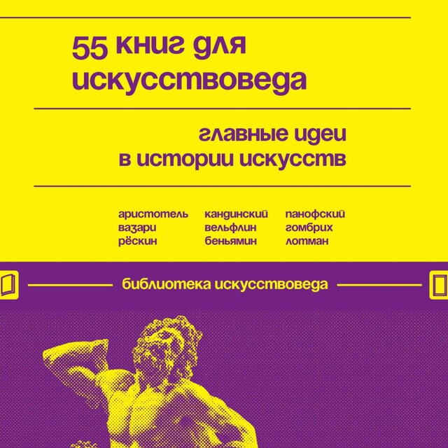 Book cover for 55 книг для искусствоведа. Главные идеи в истории искусств