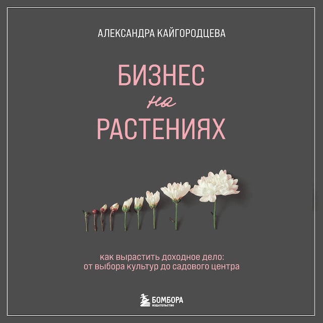 Book cover for Бизнес на растениях. Как вырастить доходное дело: от выбора культур до садового центра