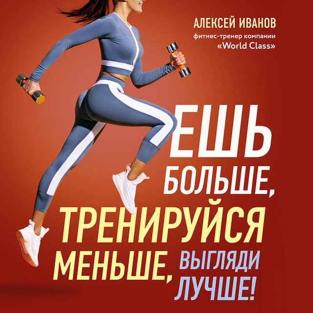 Book cover for Ешь больше, тренируйся меньше, выгляди лучше!