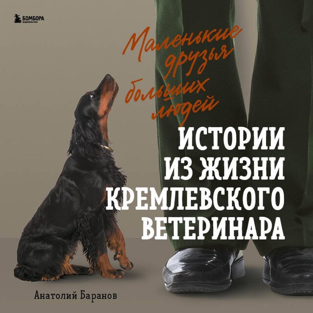 Book cover for Маленькие друзья больших людей. Истории из жизни кремлевского ветеринара