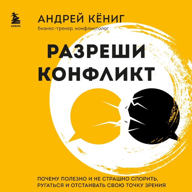 Kirjankansi teokselle Разреши конфликт. Почему полезно и не страшно спорить, ругаться и отстаивать свою точку зрения