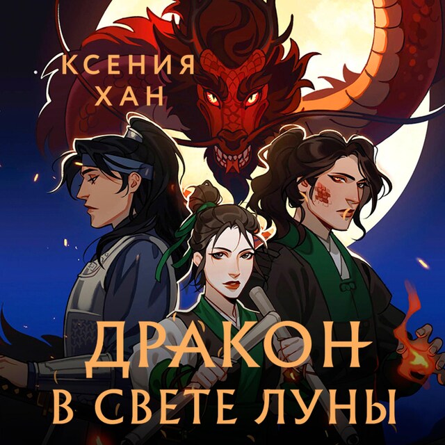 Book cover for Дракон в свете луны