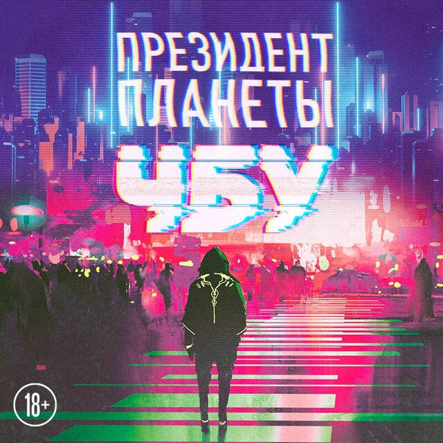 Book cover for Президент планеты