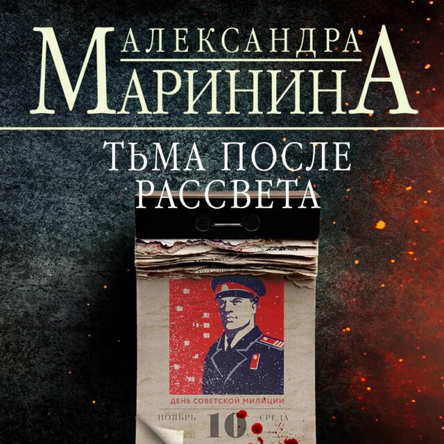 Book cover for Тьма после рассвета