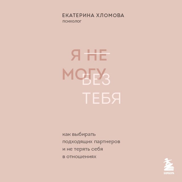 Book cover for Я не могу без тебя. Как выбирать подходящих партнеров и не терять себя в отношениях