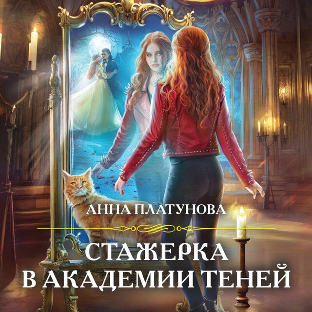 Buchcover für Стажерка в Академии Теней