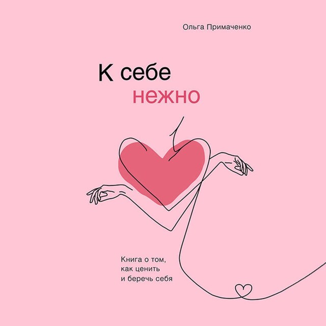 Book cover for К себе нежно. Книга о том, как ценить и беречь себя