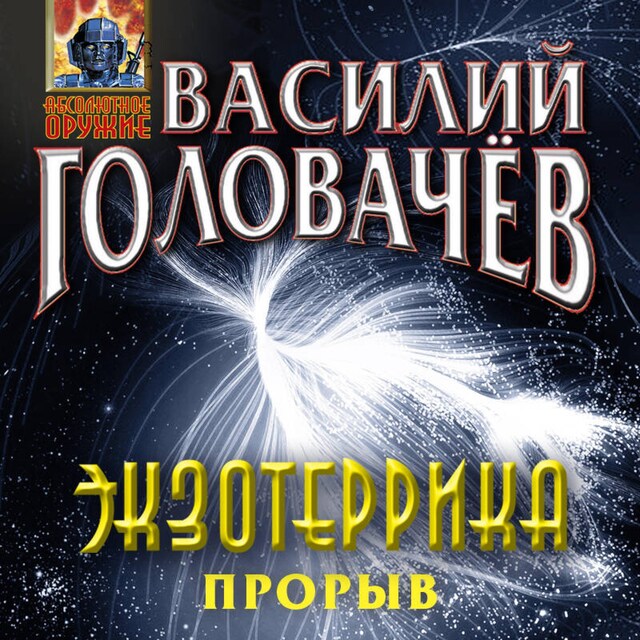 Couverture de livre pour Экзотеррика: прорыв