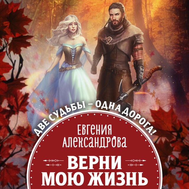 Buchcover für Верни мою жизнь