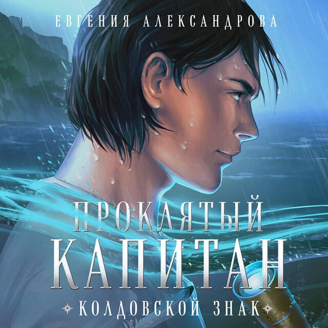 Book cover for Проклятый капитан. Колдовской знак