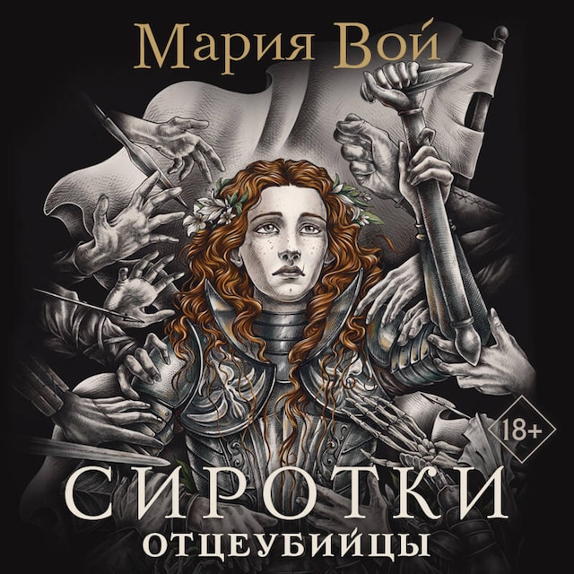 Book cover for Сиротки. Отцеубийцы