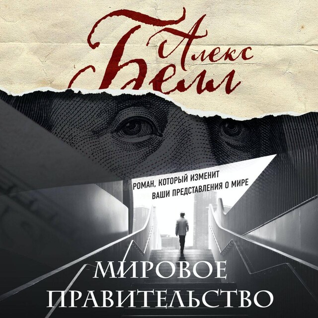 Book cover for Мировое правительство