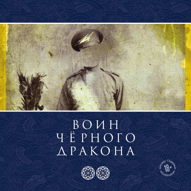 Couverture de livre pour Воин Чёрного Дракона