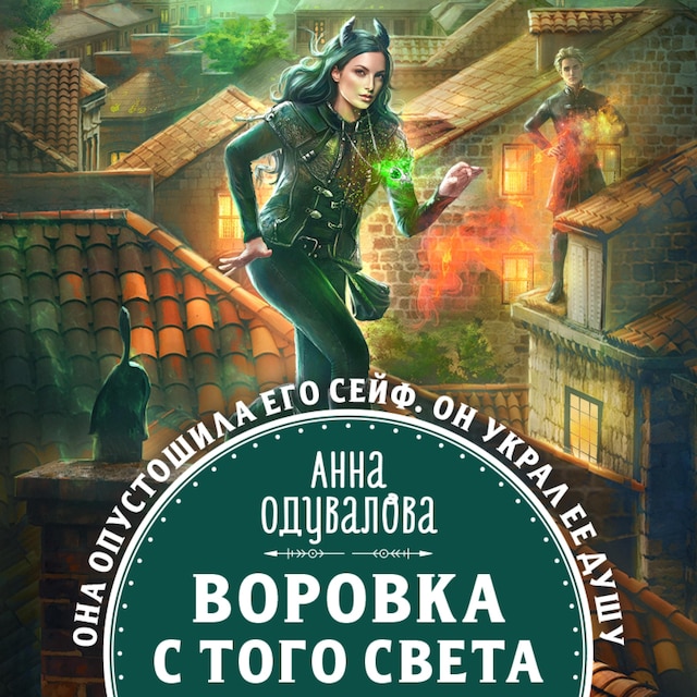 Book cover for Воровка с того света