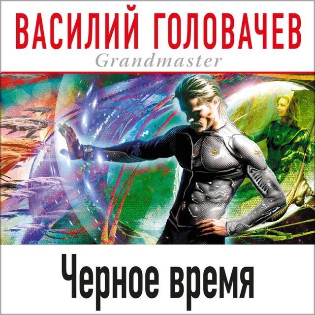 Portada de libro para Черное время