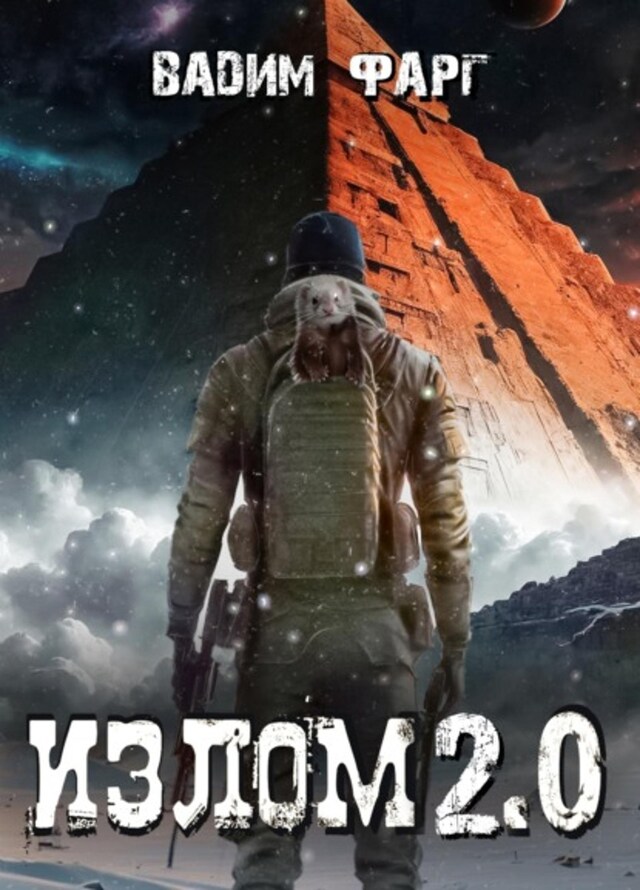 Buchcover für Излом 2.0