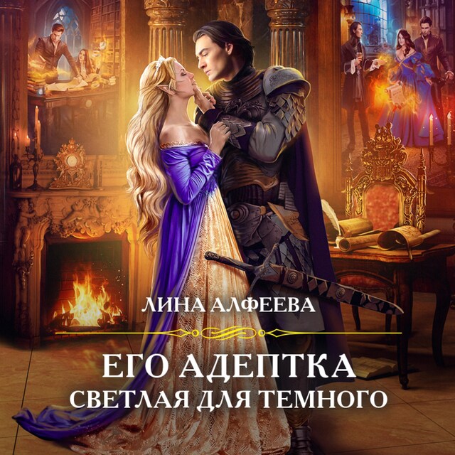 Book cover for Его адептка. Светлая для Темного