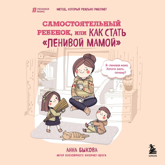 Book cover for Самостоятельный ребенок, или Как стать "ленивой мамой"