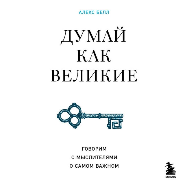 Buchcover für Думай как великие. Говорим с мыслителями о самом важном