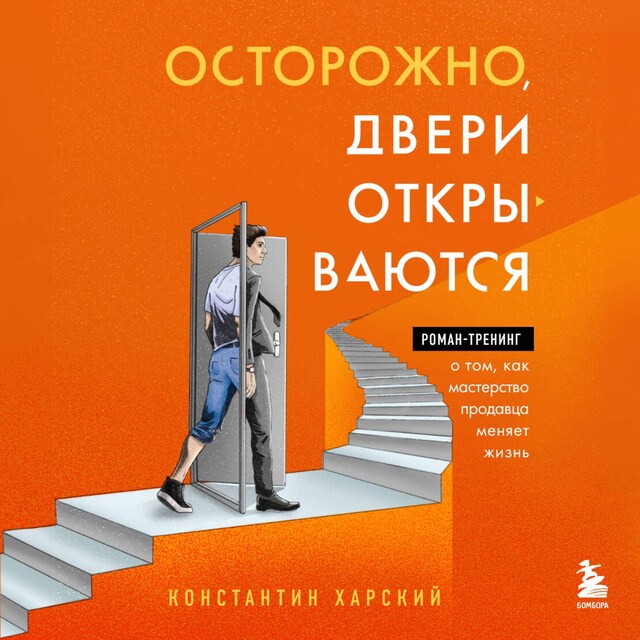 Book cover for Осторожно, двери открываются. Роман-тренинг о том, как мастерство продавца меняет жизнь