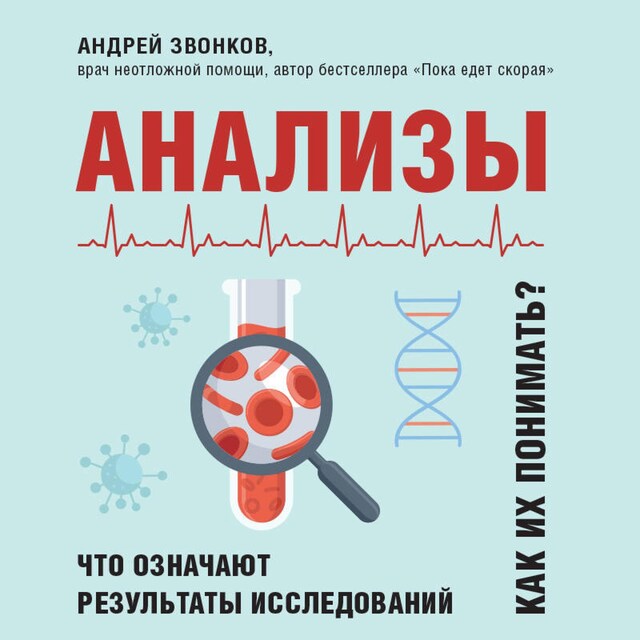 Book cover for Анализы. Что означают результаты исследований