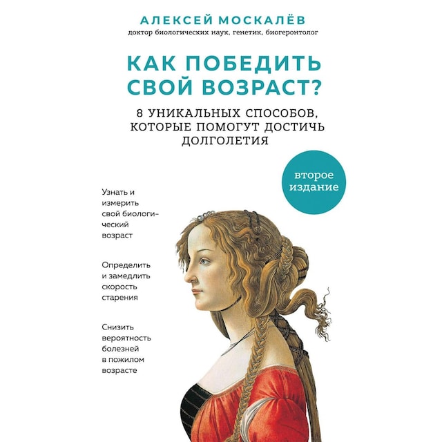 Book cover for Как победить свой возраст? Восемь уникальных способов, которые помогут достичь долголетия