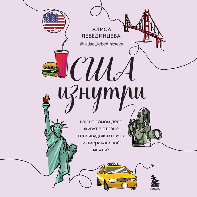 Book cover for США изнутри. Как на самом деле живут в стране голливудского кино и американской мечты?