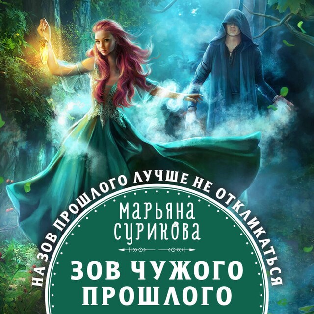 Copertina del libro per Зов чужого прошлого