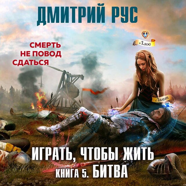 Book cover for Играть, чтобы жить. Битва