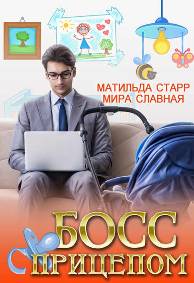 Book cover for Босс с прицепом