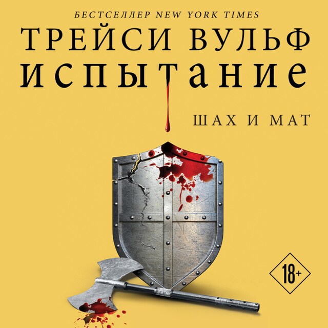 Buchcover für Испытание