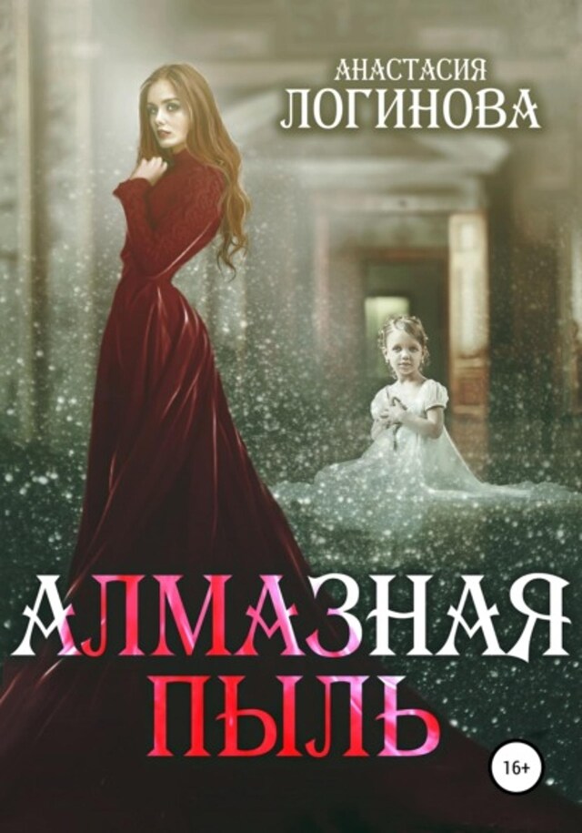 Book cover for Алмазная пыль