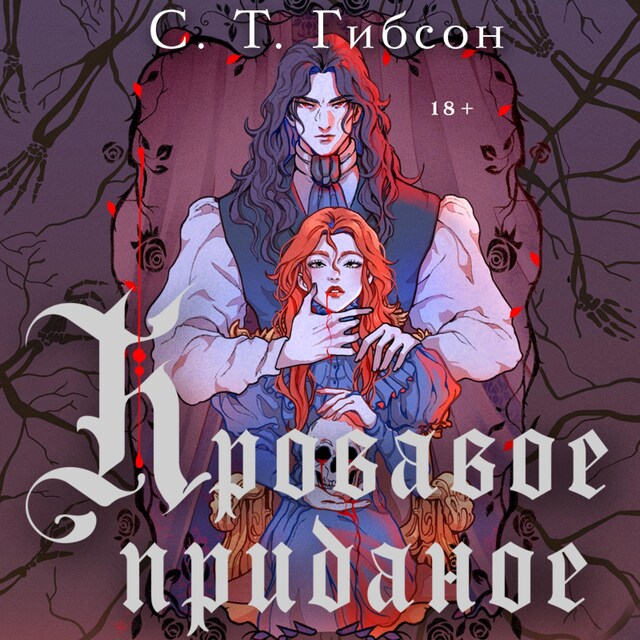 Book cover for Кровавое приданое