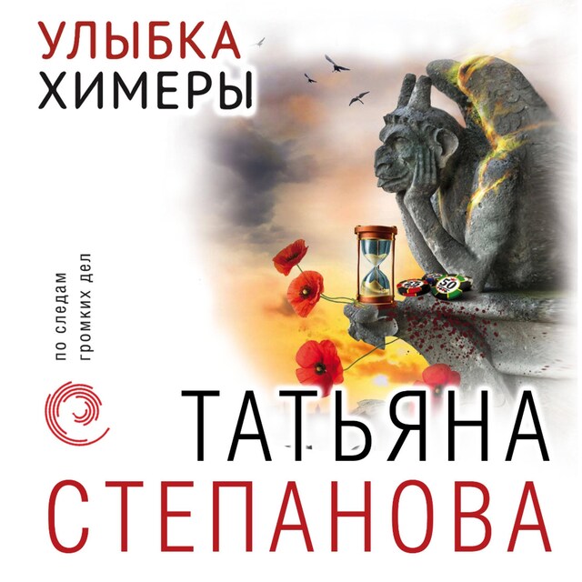 Book cover for Улыбка химеры