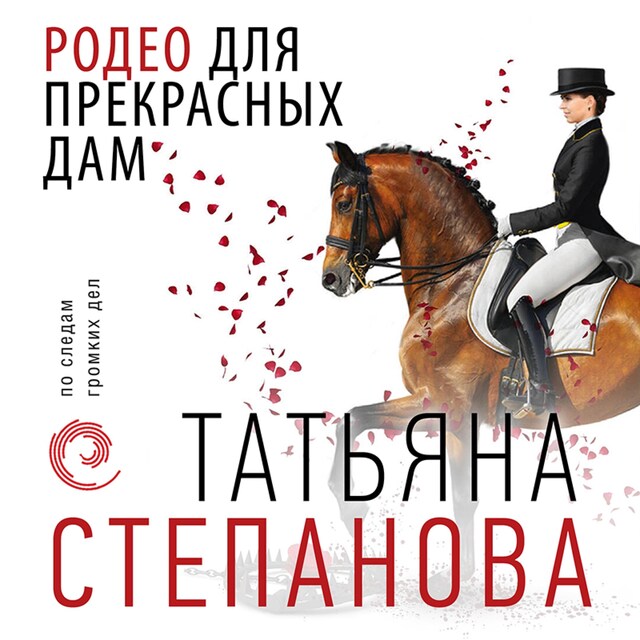 Book cover for Родео для прекрасных дам