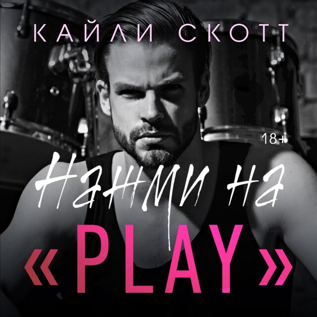 Book cover for Нажми на "Play"