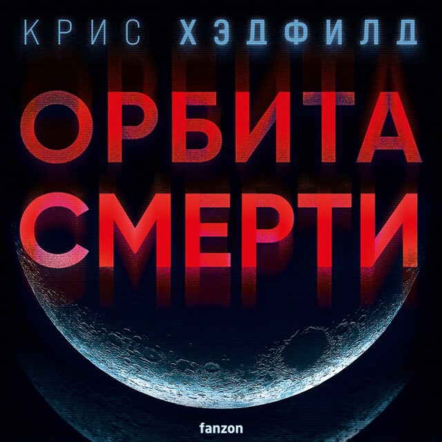 Book cover for Орбита смерти