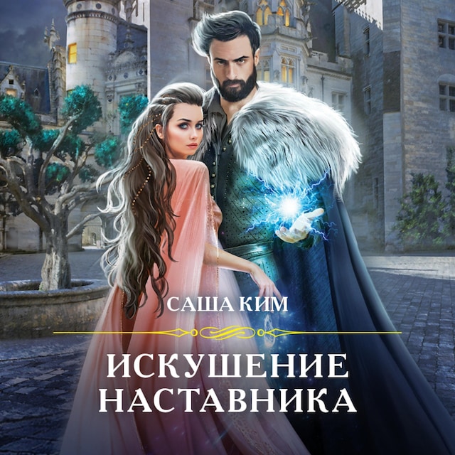 Copertina del libro per Искушение наставника