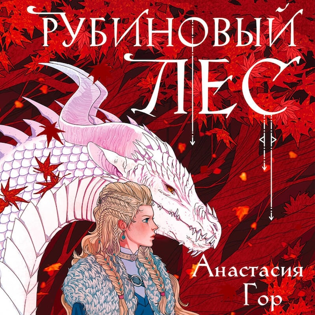 Book cover for Рубиновый лес