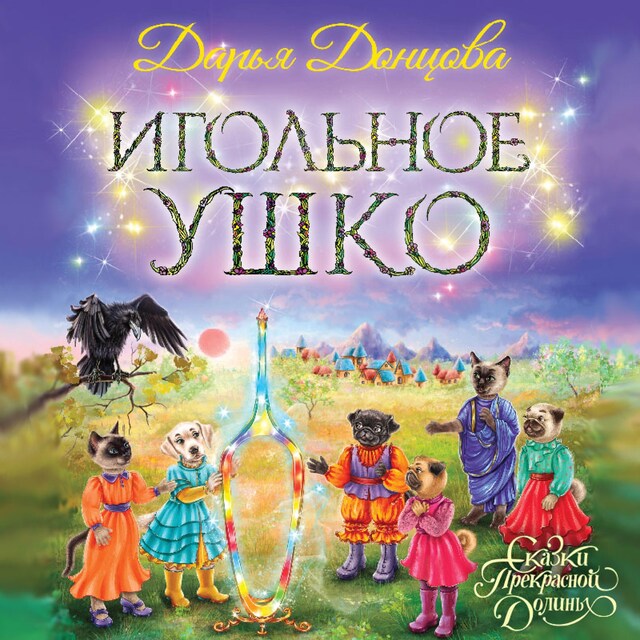 Book cover for Игольное ушко