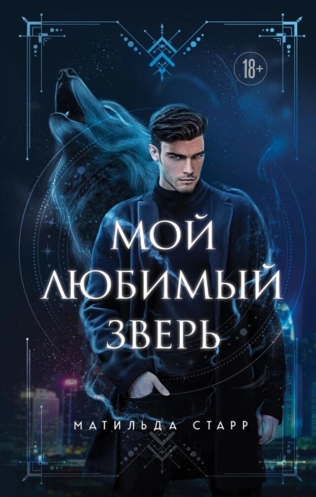 Buchcover für Мой любимый зверь