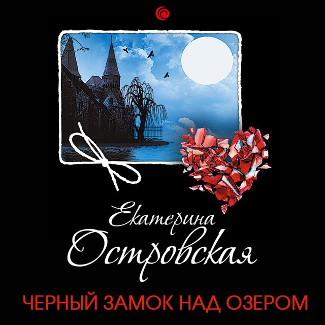 Book cover for Черный замок над озером